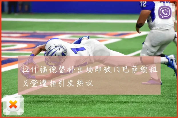 拉什福德替补出场即破门巴萨续租戈登遭拒引发热议