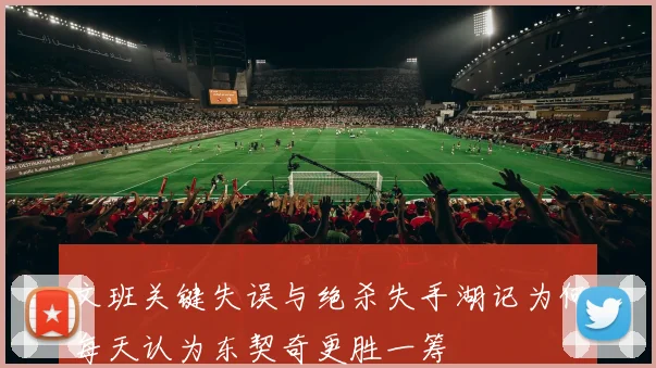 文班关键失误与绝杀失手湖记为何每天认为东契奇更胜一筹